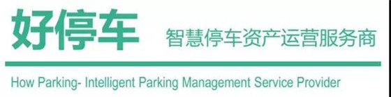 盘点智慧停车市场的10位新玩家(图14) 盘点智慧停车市场的10位新玩家